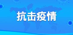 抗击疫情